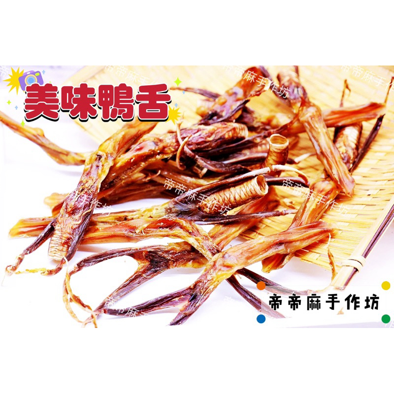 帝帝麻【美味鴨舌】國產鴨 大小狗狗都愛吃 大包吃咖久 歡迎寵物店、寵物友善餐廳、境外批發合作 業務包500g 開發票