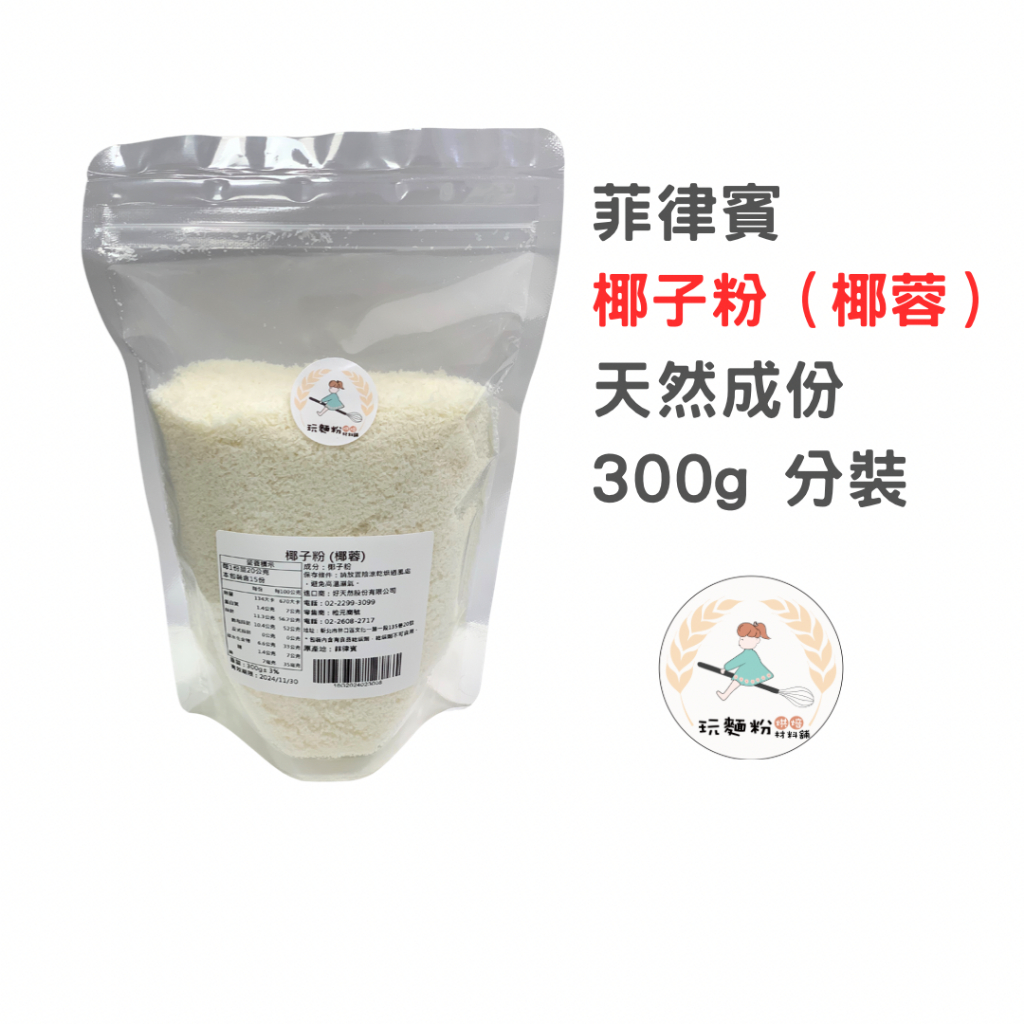 【玩麵粉烘焙材料舖】現貨效期2025/01/31菲律賓 椰子絲 椰子粉 椰蓉 天然成分 烘焙專用