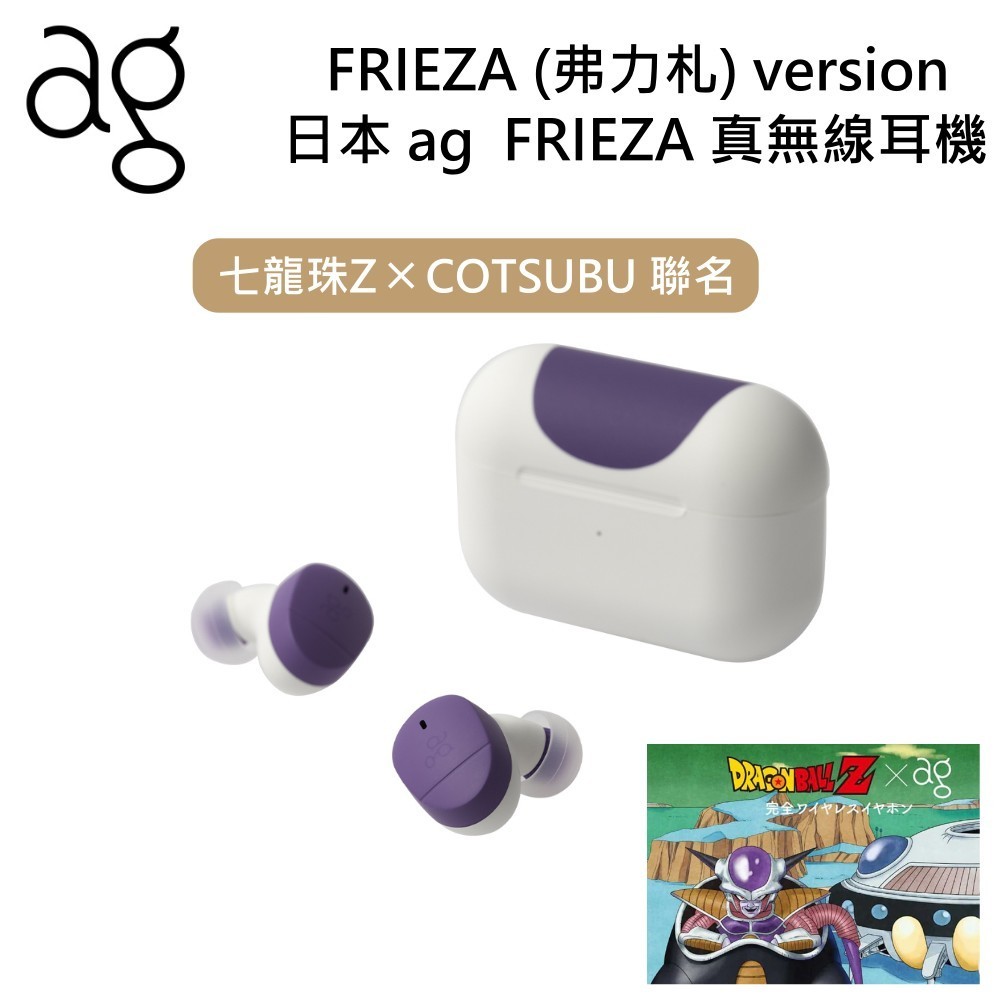 日本 AG 七龍珠Z x COTSUBU 弗力札聯名款 真無線藍牙耳機 ◤蝦幣五倍回饋◢