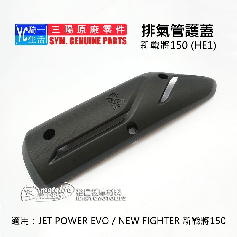 SYM三陽原廠 排氣管護蓋 FIGHTER 戰將 / JET EVO 排氣管 護片 保護蓋 防燙蓋 HE1 悍將五代