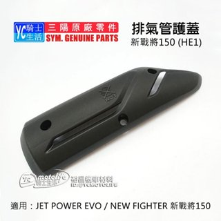SYM三陽原廠 排氣管護蓋 FIGHTER 戰將 / JET EVO 排氣管 護片 保護蓋 防燙蓋 HE1 悍將五代