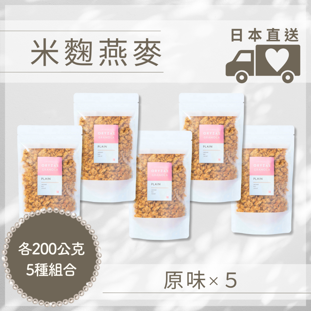 米麴燕麥 日本直送  原味 各200g×5種組合 燕麦片 日本零食 ORYZAE