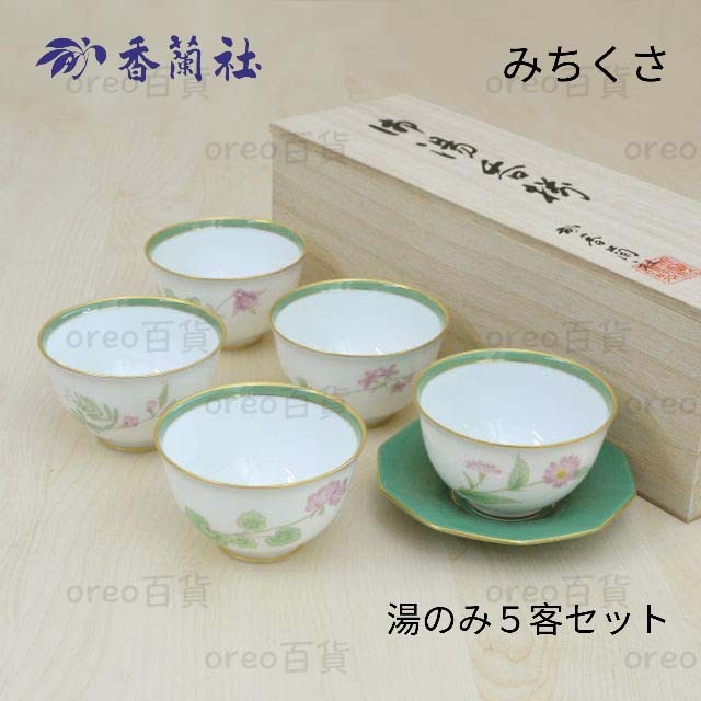 日本製 有田燒【香蘭社】みちくさ 5入湯吞組 茶杯組 水杯 茶杯 禮盒裝