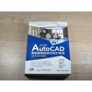 AutoCAD 2020電腦繪圖與絕佳設計表現--室內設計基礎 ISBN：9789865024352