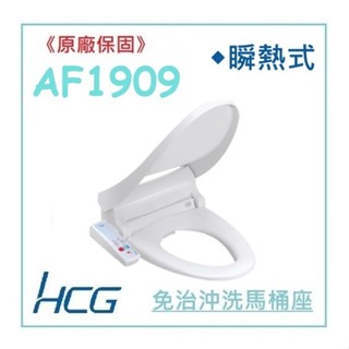 <原廠保固>HCG 和成 AF1909 AF1909L 瞬熱式 免治馬桶座 不鏽鋼噴嘴 小夜燈 移動清洗