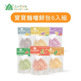 【森林麵食】森林寶寶麵嚐鮮包 6包入口味各一｜6種口味 ｜7個月以上｜副食品｜育兒食品｜嬰兒麵條｜寶寶麵