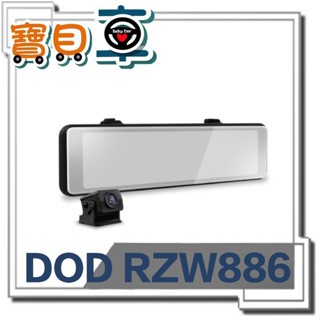 【免運送128G】DOD RZW886 2K 電子後視鏡 GPS 雙鏡頭 行車記錄器