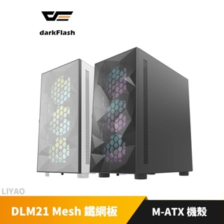 DarkFlash DLM21 MESH鐵網版 M-ATX機殼(不含風扇) 黑/白