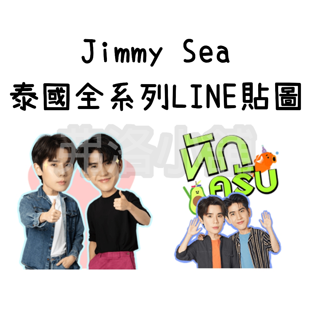 《LINE貼圖代購》泰國跨區 Jimmy Sea