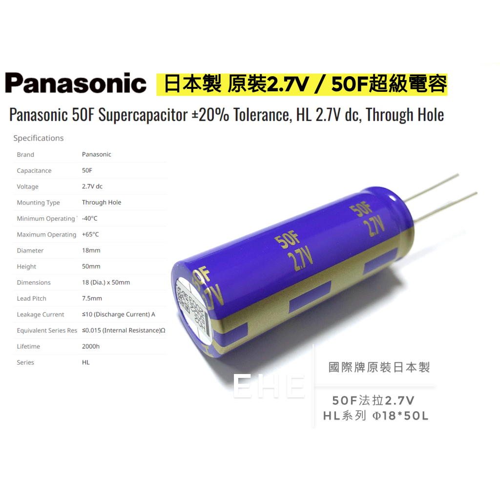 EHE】國際牌原裝2.7V 50F超級電容器(日本製)。法拉級大容量高脈衝大電流，適電池儲能音響電源設計應用。B1M-3