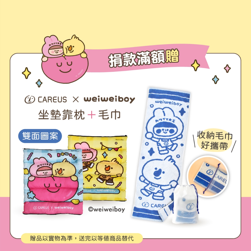 捐款滿額禮【weiweiboy聯名紀念品】運動緹花毛巾+多功能坐墊靠枕｜喜憨兒安心照顧服務