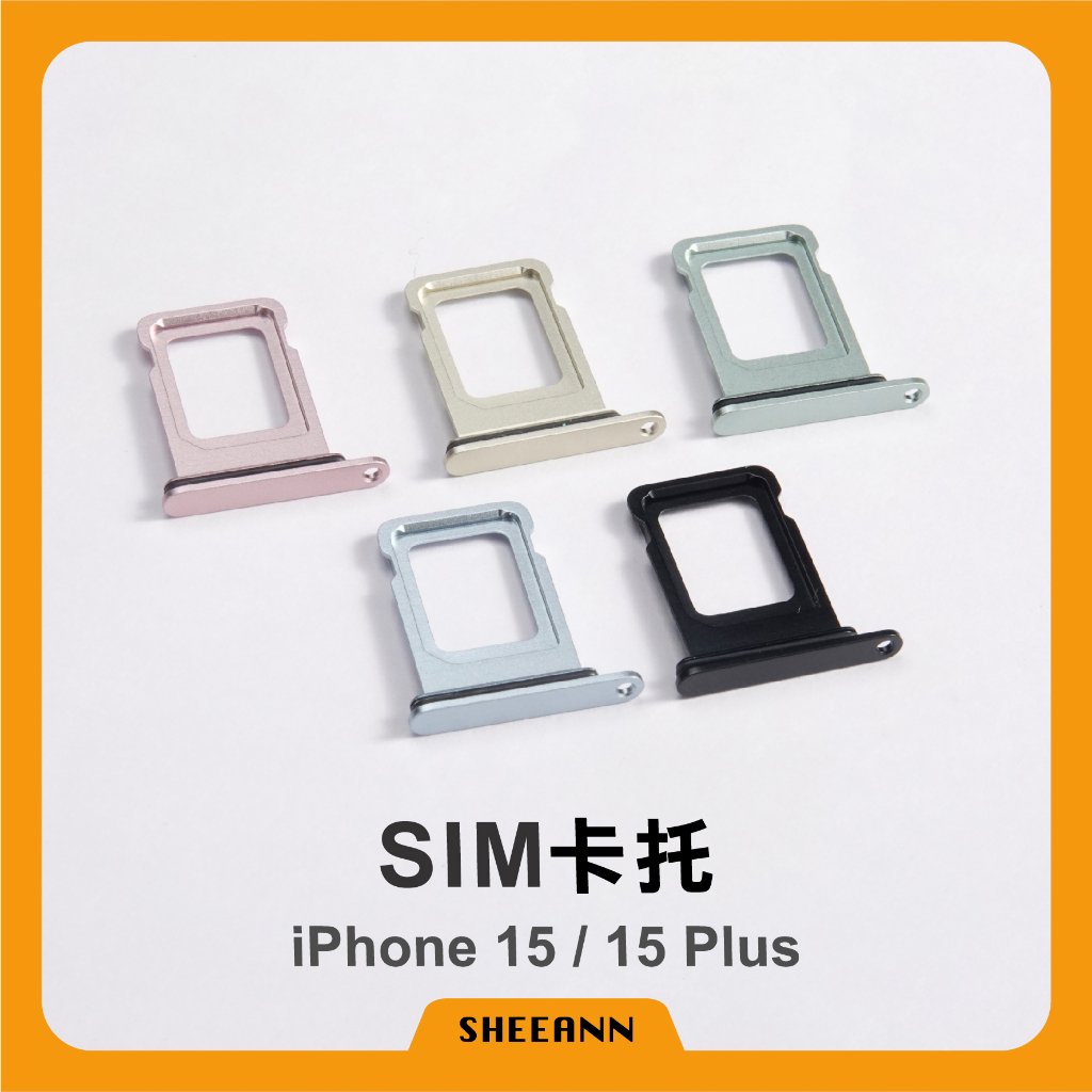 iPhone 15 / 15 Plus 卡托 卡槽 插卡 Sim卡槽 雙卡 單卡 全色系 拆機 小配件 維修零件