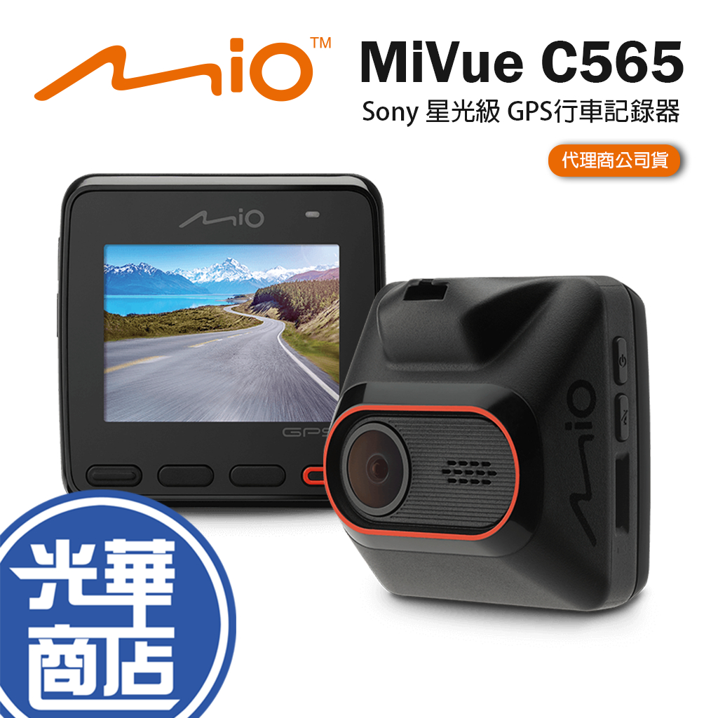 Mio MiVue C565 星光級 GPS行車記錄器 1080P GPS固定測速預警 行車記錄器 光華