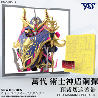 [VM模玩] TAS 沉迷者 預裁切遮蓋帶 術士神盾鋼彈 #17 群英集 模型噴塗神器 懶人救星 模型工具 萬代 SDW