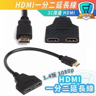 HDMI 一分二延長線 1分2 1.4版 1080p 1進2出 顯示轉接 轉接線 分屏器 高畫質 輸入 輸出 電視 螢幕