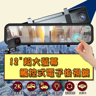 超高清12吋流媒體GPS測速全螢幕觸控行車紀錄器 前2K後1080P SONY鏡頭 倒車顯影 海思方案