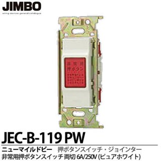 JIMBO神保電器日本製 緊急壓扣 電話接頭 面板 修飾片單品