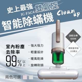 【居家除蟎】日本IRIS 大拍5.0 雙氣旋 除蟎清淨機 銀離子限定版 HEPA13 IC-FAC4 塵蟎 大吸力 吸塵