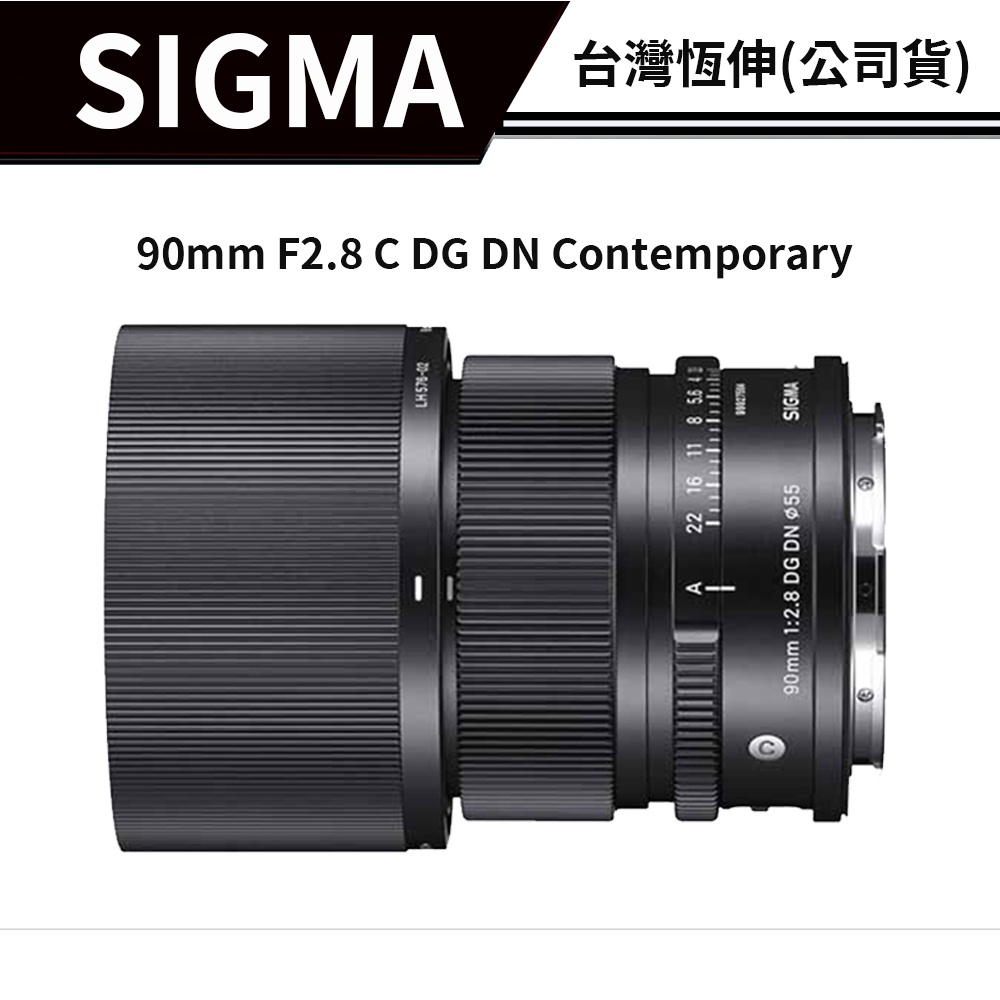 SIGMA 90mm F2.8 C DG DN Contemporary 總代理公司貨