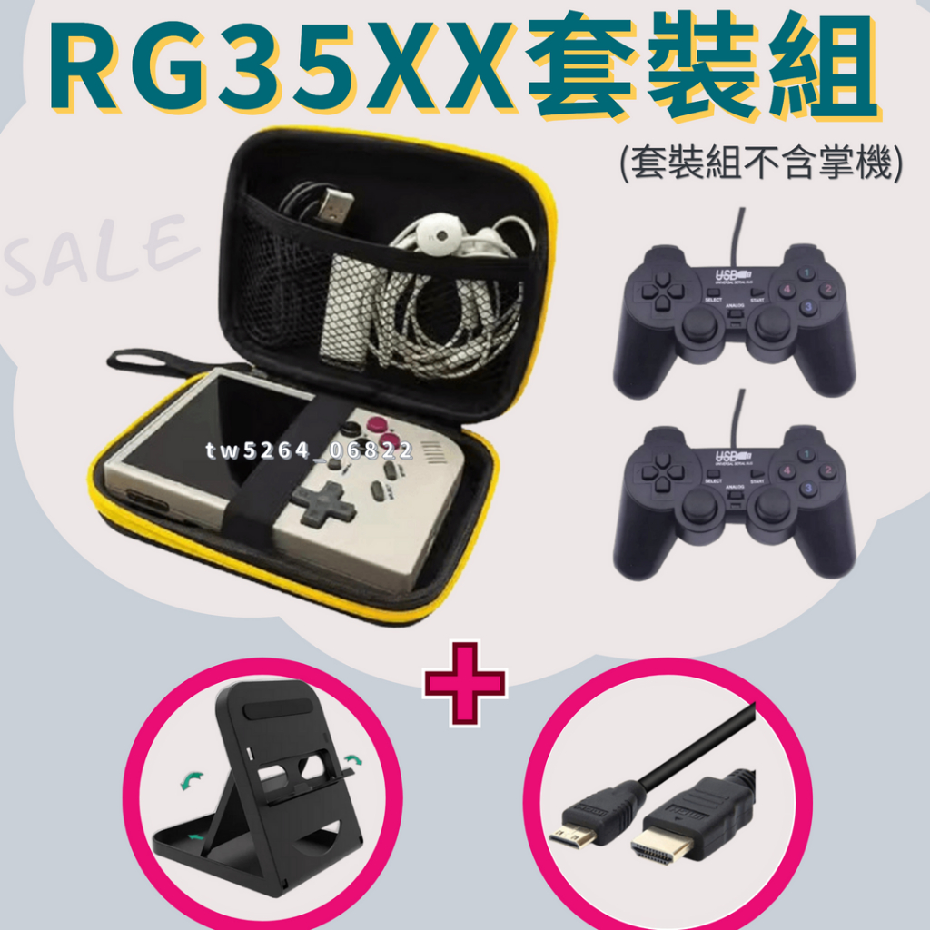 ❗掌機加購優惠❗ RG35XX / PLUS 配件四件組 掌機套 雙有線搖桿  HDMI 掌機架