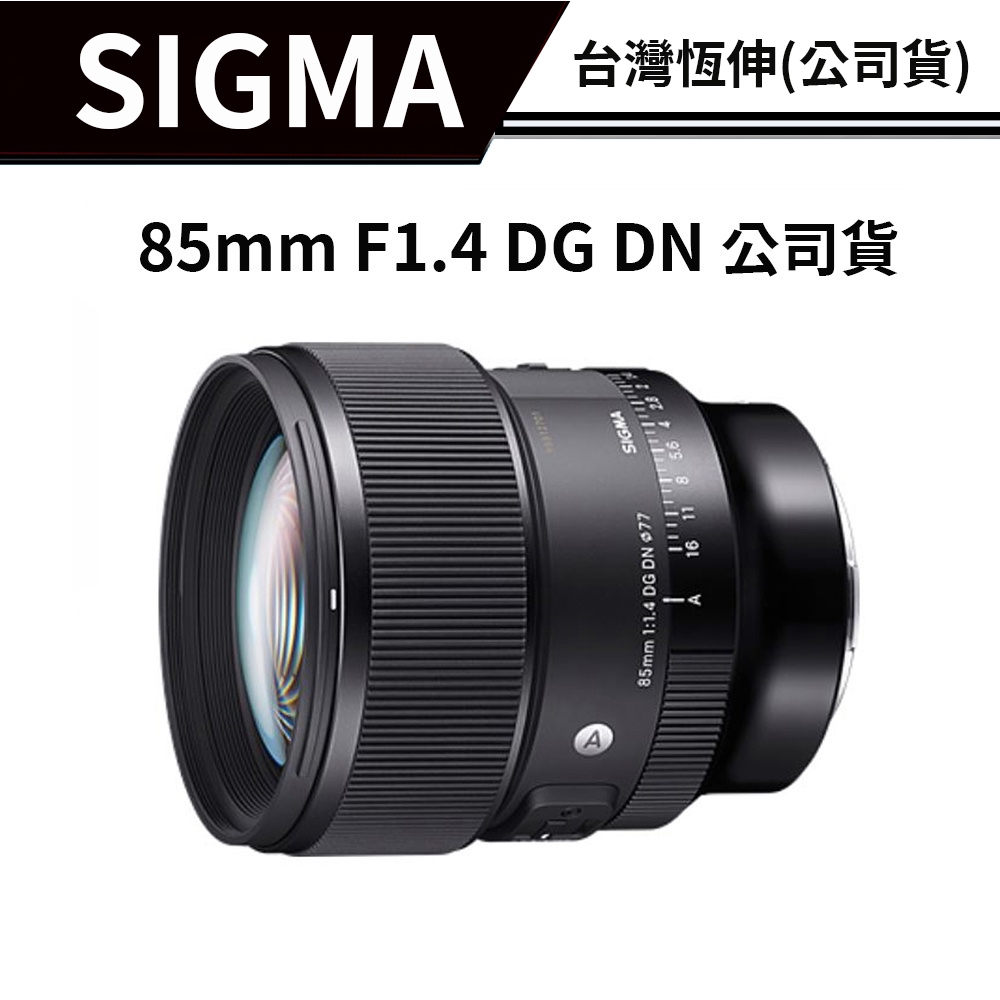 SIGMA 85mm F1.4 DG DN Art FOR SONY  (恆伸公司貨)  #三年保固 #下單送清潔組