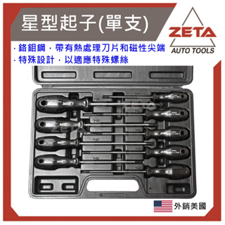【ZETA 汽機車工具】台灣JTC 汽機車工具 ~ 星型起子JTC-3301