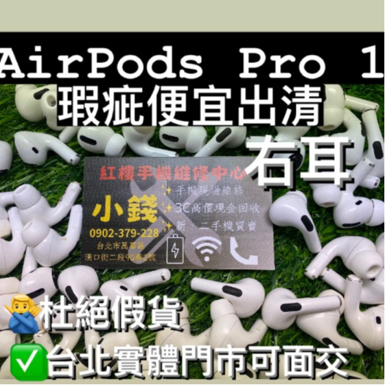 『瑕疵便宜出清』AirPods Pro 1 右耳 二手 藍牙無線耳機 APPLE 蘋果二手耳機  台北門市現貨 可面交