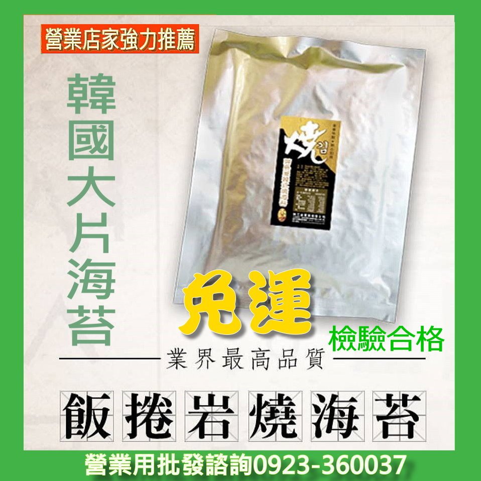 【海苔職人所】韓式海苔飯捲開業開店試做組合包(大片鹽海苔6包+內外膜各120張)全國評價最好營業海苔批發專家