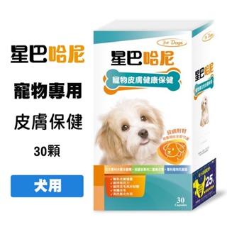 星巴哈尼 犬用 皮膚保健 30顆/盒 寵物保健品 狗狗保健品 狗狗皮膚保健品 皮膚保健品 犬用皮膚保健