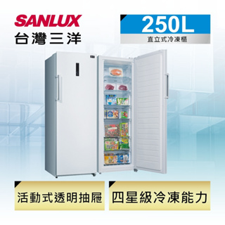 SCR-250F【台灣三洋Sanlux】250公升 直立式冷凍櫃