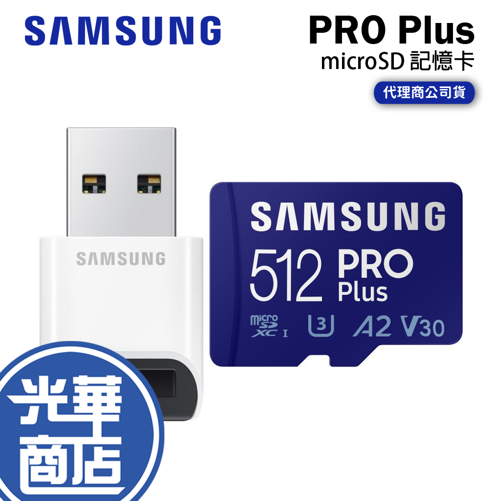 SAMSUNG 三星 PRO Plus microSDXC UHS-I U3 A2 V30 512G 記憶卡 光華商場