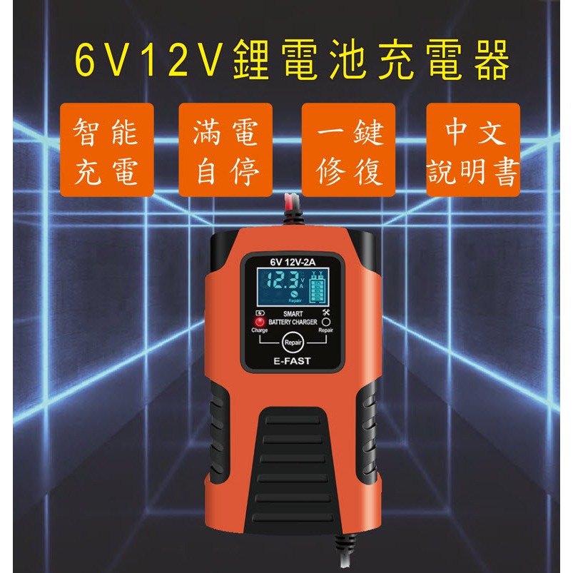 【附中英文手冊】6V 12V 2A 電瓶 鋰電池 鋰鐵電池 鉛酸 鉛酸充電器 汽機車 智能充電器 修復型 03F