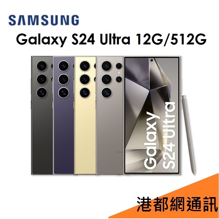 送充電板+防丟器+旅充組）三星 Samsung Galaxy S24 Ultra 6.8吋 12G/512G 5G 手機