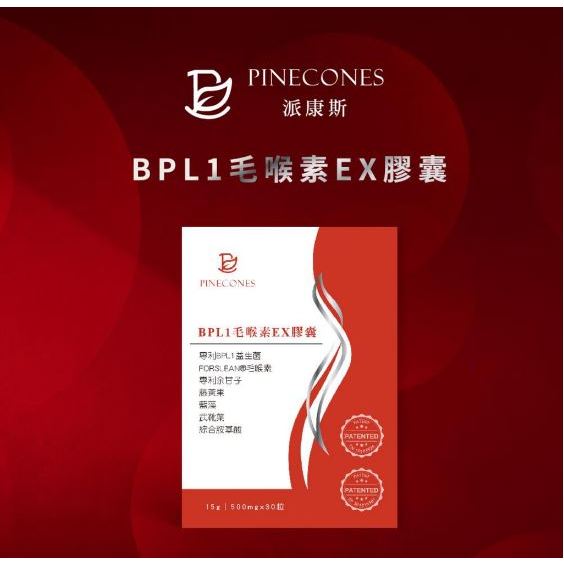 【派康斯】BPL1毛喉素EX膠囊 30入/盒 變美麗的秘密 闆娘超推薦 衫時光 衫蒔光