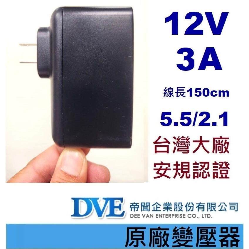 免運3C 原廠變壓器🍎12V 3A 🍎台灣帝聞 立德 DVE 威遜 🍎電源供應器 Adapter 監視器 網路設備