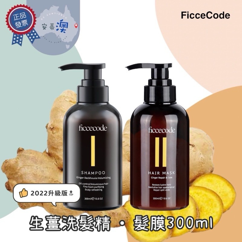 🎖澳洲正品 Ficcecode 菲詩蔻 生薑洗髮精 生薑髮膜 300ml 生薑