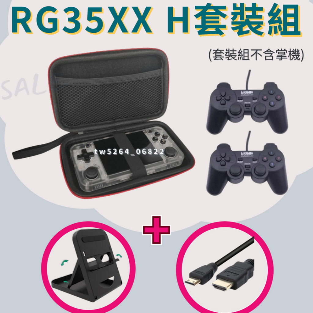 ❗掌機加購優惠❗ RG35XX H 配件四件組 掌機套 雙有線搖桿 HDMI 掌機架