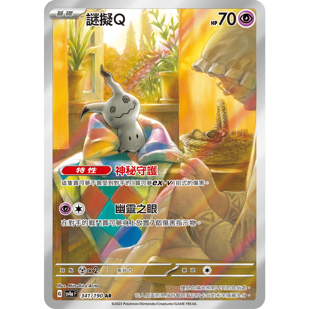 頂溪自取😊PTCG 寶可夢 謎擬Q sv4a 341/190 AR 閃色寶藏 謎擬Q Mimikyu 異圖