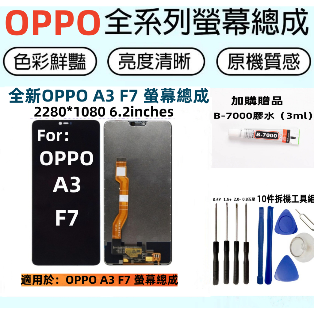 OPPO液晶螢幕總成 全新適用於 OPPO A3 螢幕總成 OPPO F7 螢幕總成 歐珀 A3 F7 液晶觸控顯示螢幕