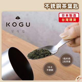 【現貨·免運·隔日到貨】日本製 KOGU 下村企販 茶考具 不銹鋼 茶葉匙 茶葉 茶 日本煎茶 茶葉勺 日本茶具｜央日商