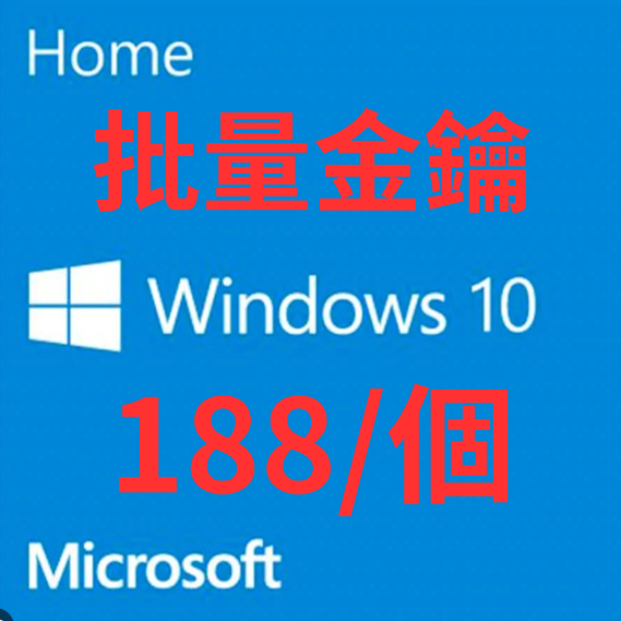 Windows 10 專業版/家用版 批量金鑰