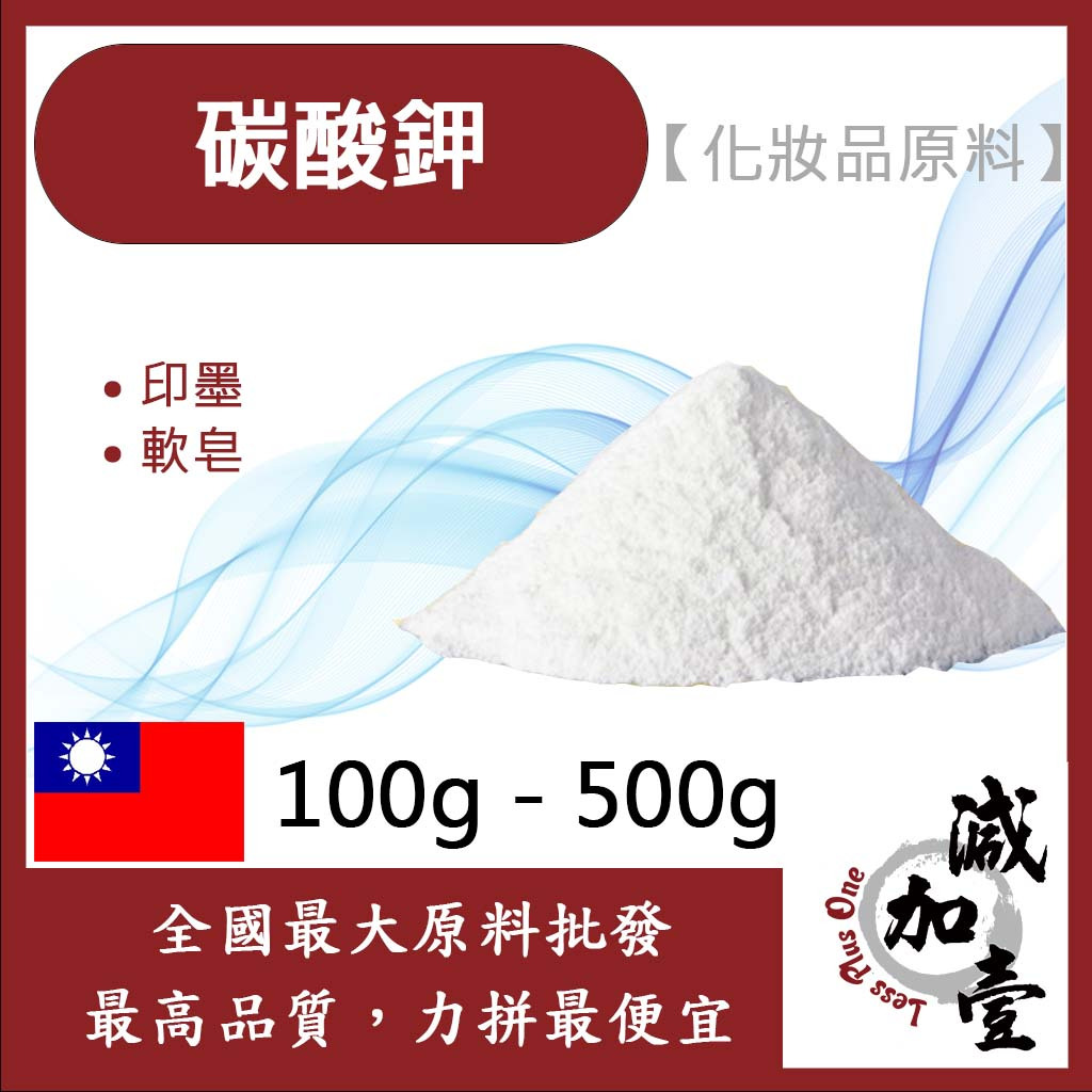 減加壹 99% 碳酸鉀 100g 500g 草木灰 草鹼 粉末 印染 油墨 軟皂 碳酸 鉀 化妝品級