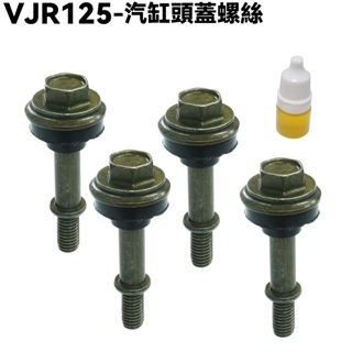 VJR 125-汽缸頭蓋螺絲【SE24AJ、SE24AF、SE24AD、SE24AF、SE24AK、光陽】