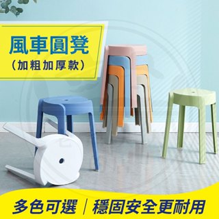 【Mr.Dining】椅子 圓凳 圓椅 凳子 北歐塑膠凳 風車塑膠椅 椅凳 餐椅 彩色圓凳 板凳 可疊 簡約時尚風