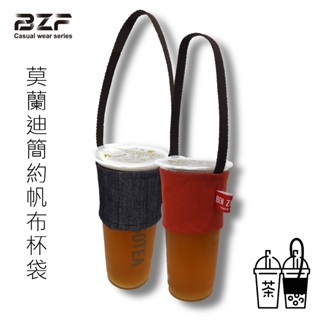 【BZF本之豐】莫蘭迪簡約帆布杯袋 (7219) 馬卡龍袋 飲料袋 環保杯袋 一杯袋 台灣製 帆布飲料袋 帆布杯袋