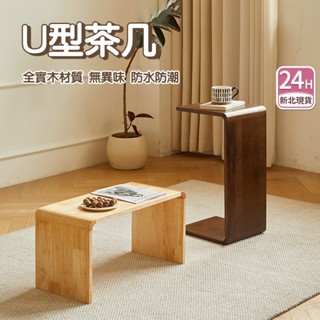 ⭐新北現貨⭐實木茶几 U型 C型 邊桌 茶几邊桌 小戶型 小茶幾 小邊桌 床邊桌 榻榻米茶几 沙發邊桌 客廳 臥室