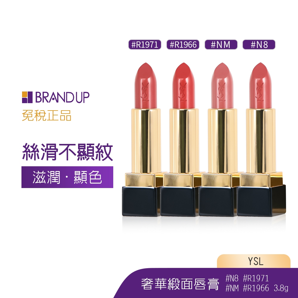 YSL 聖羅蘭奢華緞面唇膏 #N8 #NM #R1966 #R1971 3.8g