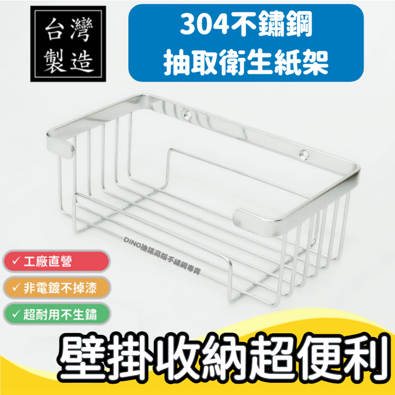 台灣製304不鏽鋼 豪華壁式置物架 衛生紙架 醬料架 壁掛 廚房收納 衛浴收納 實心白鐵 MIT