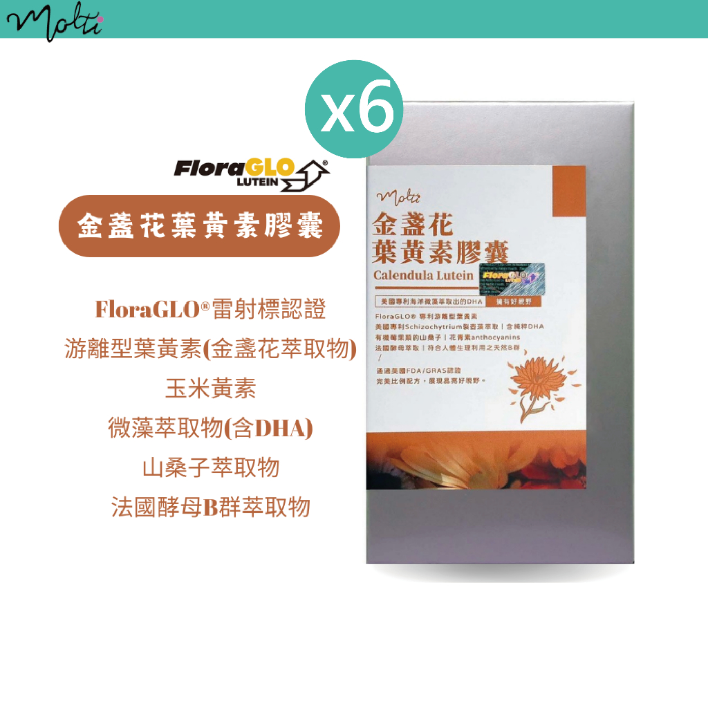 【Molti】美國FloraGLO專利 游離型金盞花葉黃素膠囊x6盒