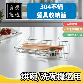 台灣製304不鏽鋼 有勾筷籠 掛勾 餐具收納 湯匙 筷子 刀叉 瀝水 廚房收納 白鐵 MITW